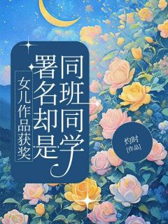 女儿作品获奖，署名却是同班同学(赵意阑周童)最新章节