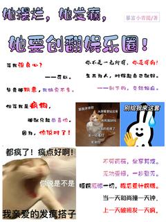 她摆烂，她发癫，她要创翻娱乐圈