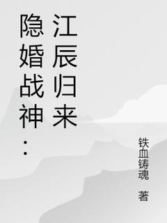 隐婚战神：江辰归来