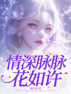 情深脉脉花如许