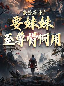 顾长歌顾清秋全章节阅读-玄幻：长生神子，何须妹骨证道全文分享阅读