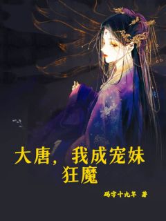 大唐，我成宠妹狂魔