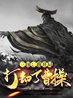 三国：我开局打劫了曹操