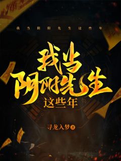 我当阴阳先生这些年未删减阅读