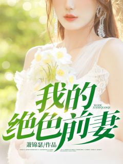 《我的绝色前妻》最新章节 林青璇楚枫全文阅读