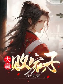 完整版《大赢败家子》萧辰沈玉霜小说免费在线阅读