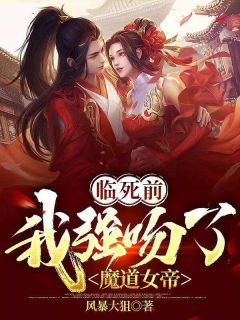 许凡唐烟凌是哪本小说主角 《临死前，我强吻了魔道女帝》免费全章节阅读