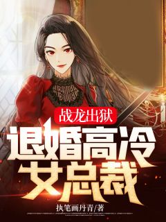 《战龙出狱：退婚高冷女总裁》林逍云若雨无广告在线阅读