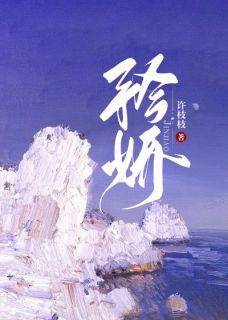 抖音热推小说《矜娇》全文在线阅读