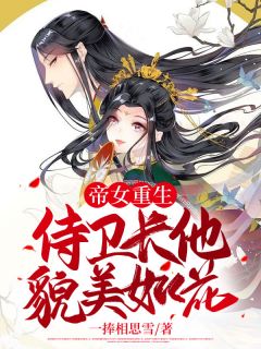 《帝女重生：侍卫长他貌美如花》完整版-凤灵汐墨沧在线全文阅读