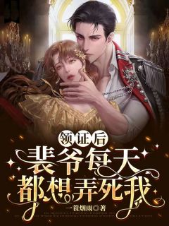 《领证后，裴爷每天都想弄死我》完整版-南星裴璟衍在线全文阅读