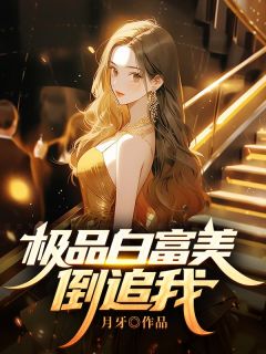 爆款小说《极品白富美倒追我》主角林雷苏妙玲全文在线完本阅读