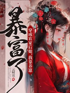 【热文】《穿成农家后娘，我靠养崽暴富了》主角顾竹青朱瑾之小说全集免费阅读