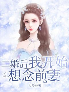 《二婚后我开始想念前妻》刘娟杨东by七月免费看