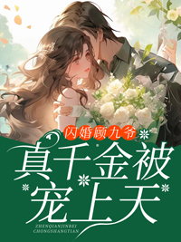 闪婚顾九爷，真千金被宠上天