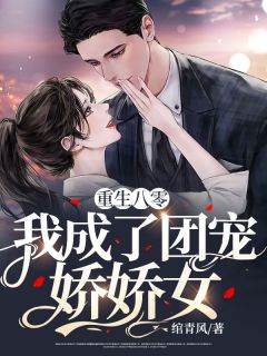 《重生八零：我成了团宠娇娇女》小说好看吗 顾云舒厉司珩最后结局如何