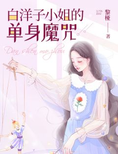 主角白洋子贾多心小说爆款《相亲囧事：白洋子小姐的单身魔咒》完整版小说