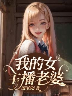 赵婷婷陈景完整版《我的女主播老婆》全文最新阅读