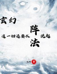 呱唧的小说《玄幻：这一切还要从阵法说起》全文阅读