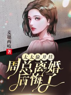 《太太偷开挂：周总离婚后悔了傅瑶周辰景》太太偷开挂：周总离婚后悔了全文免费阅读【完整章节】