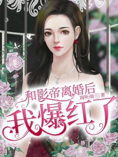 新上《和影帝离婚后我爆红了》周听雨小说免费阅读