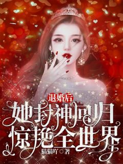 无弹窗小说退婚后，她封神回归惊艳全世界 作者猫猫吖