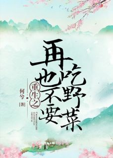 【重生之再也不要吃野菜】主角(秦楚然李言蹊)在线阅读