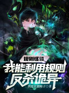 徐林小雅完整版《规则怪谈：我能利用规则反杀诡异》全文最新阅读