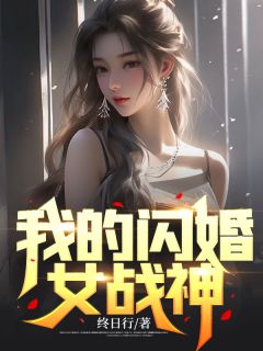 终日行的小说《我的闪婚女战神》全文阅读