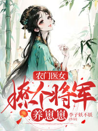 精选好书《农门医女：撩个将军养崽崽》无删减版全文在线