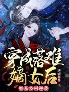 《穿成落难嫡女后，她从乡村逆袭》(逆城小说)小说最新章节