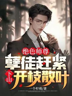 李临柳含烟(原文完整)《绝色师尊：孽徒赶紧下山开枝散叶！》无弹窗免费阅读