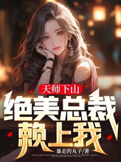 天师下山：绝美总裁赖上我