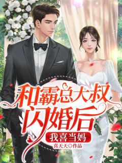 和霸总大叔闪婚后，我喜当妈小说(完结)-许枳司晏深章节阅读