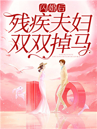 完整版《闪婚后，残疾夫妇双双掉马》林语溪安语溪顾夜辰小说免费在线阅读