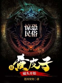 刘二娃玄清《惊恐民俗：从黄皮子磕头开始》小说完整版