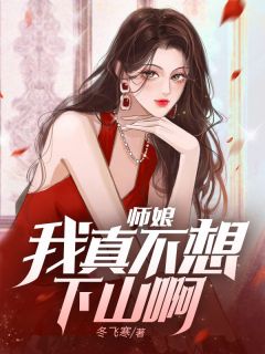 《师娘，我真不想下山啊！》快手热推苏麟李红裳免费阅读