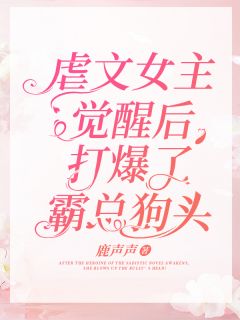 《虐文女主觉醒后，打爆了霸总狗头！》by鹿声声(宋音音蒋颢)未删节免费阅读