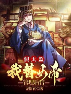 精选好书《假太监：我替女帝管理后宫》无删减版全文在线