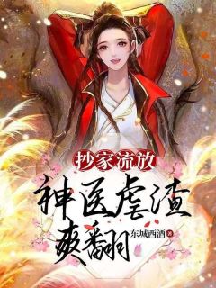 《抄家流放，神医虐渣爽翻》小说沈心芷萧瑾瑜免费阅读