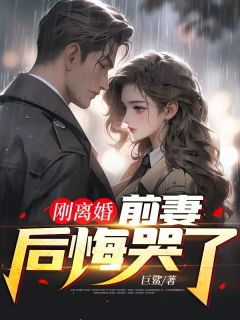 叶辰楚雪是哪本小说主角 《刚离婚，前妻后悔哭了》免费全章节阅读