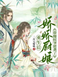 抖音完结《重生后，娇娇厨娘带傻侯爷逆袭了》董倩秦瀚(全文在线阅读)