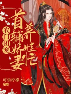 正版小说《农门团宠：首辅娇妻养娃忙》苏悦顾子安在线免费阅读