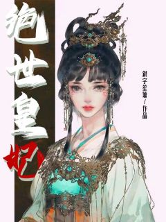 爆款小说由作者银字笙箫所创作的绝世皇妃在线阅读