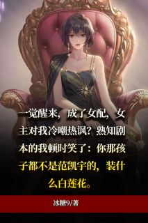 正版小说《穿书成女配，女主频打脸》沈楠宋鸣明范凯宇在线免费阅读