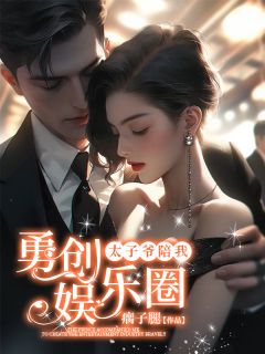 祝悠江逾《太子爷陪我勇创娱乐圈》完结版小说全文免费阅读