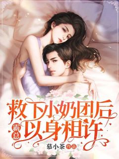 慕初瑾顾亦白完整版《救下小奶团后，霸总以身相许》全文最新阅读