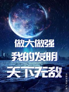 正版小说《做大做强：我的发明天下无敌》林海李慕儿在线免费阅读