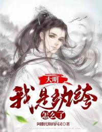 大明：我是纨绔怎么了小说(完整版)-云景张固章节阅读