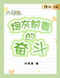 林晓云林素华全本小说 《八零之炮灰前妻的奋斗》全文免费在线阅读